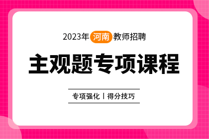 2023年河南省教师招聘笔试主观题专项课程