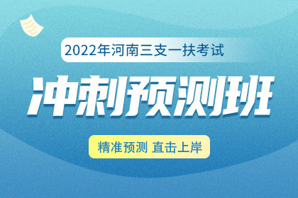 2022年河南省三支一扶考试冲刺预测班