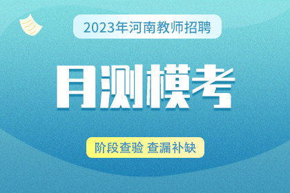 2023年河南省教师招聘月测模考