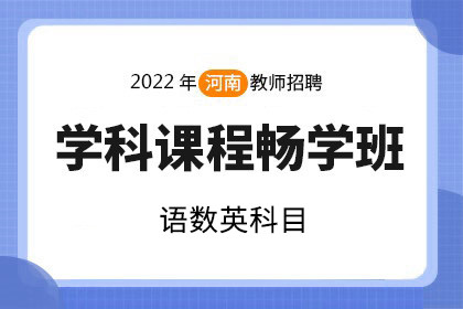 2022年河南教师招聘考试学科课程畅学班