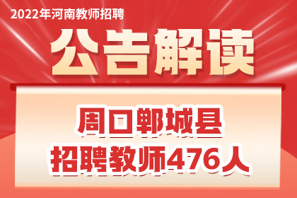 2022年河南省周口市郸城县教师招聘476人公告解读