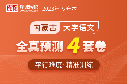 2023年内蒙古专升本全真预测4套卷-大学语文