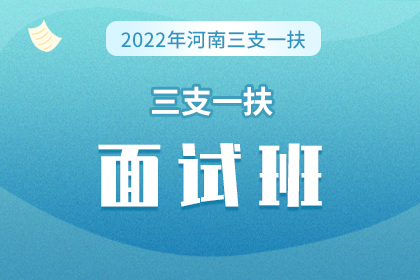 2022年河南省三支一扶面試班
