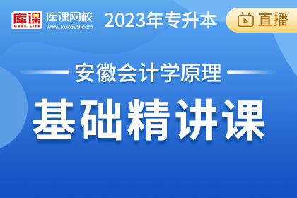 2023年安徽专升本基础精讲直播-会计学原理