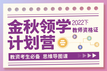 2022年下教师资格证金秋领学计划营