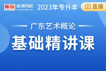 2023年广东专升本基础精讲直播-艺术概论