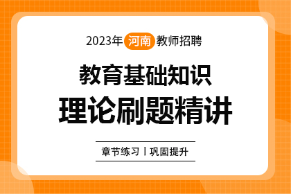 2023年河南教师招聘笔试教育基础知识理论刷题精讲