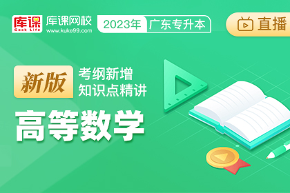 2023年广东专升本高等数学-新版考纲新增知识点讲解