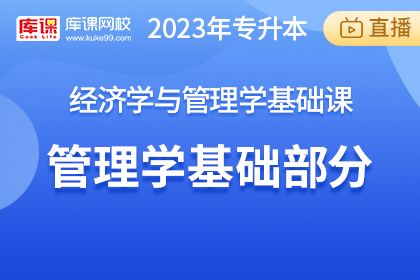 2023年内蒙古专升本经济学与管理学基础课-管理学基础部分