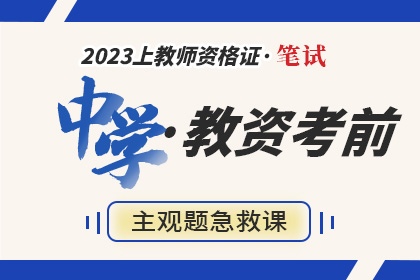 【中学】2023年下教资主观题考前急救课