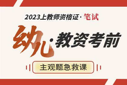 【幼儿】2023年下教资主观题考前急救课