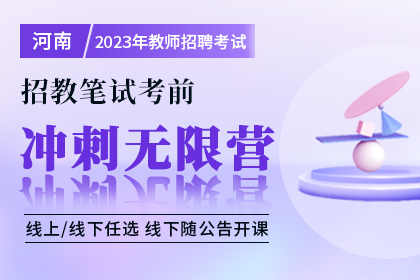 2023年河南省教师招聘笔试考前无限营（线上or线下）