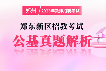 2023年郑东新区招教考试公基真题解析
