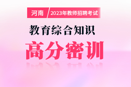 2023年河南省教师招聘教综高分密训