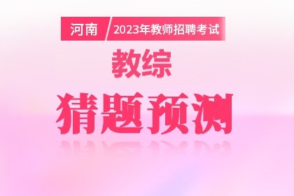 2023年河南省教师招聘教综猜题预测