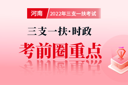2023年河南省三支一扶考试时政考前圈重点