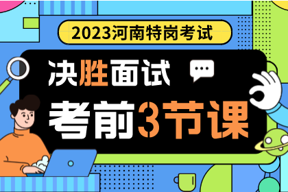 2023河南特岗决胜面试-考前3节课