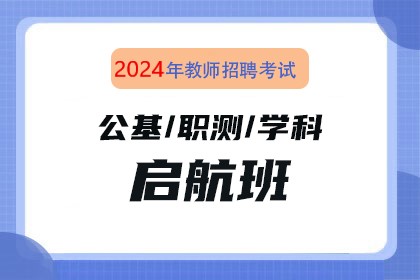 2024年教师招聘考试招教公基/职测/学科启航班