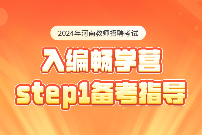 2024河南教师招聘考试入编畅学营-备考指导