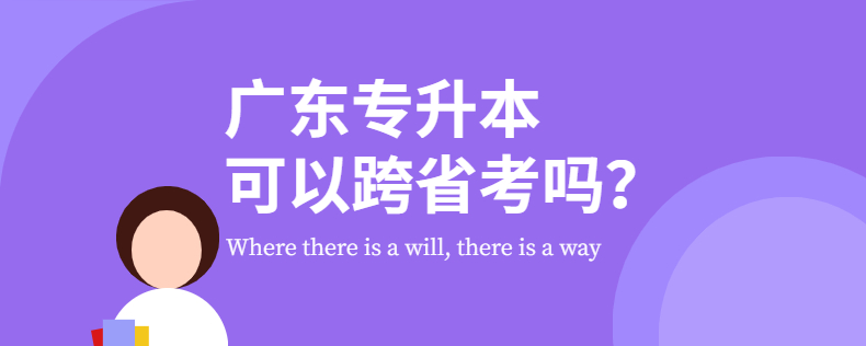 廣東專升本可以跨省考嗎