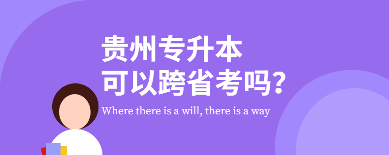 貴州專升本可以跨省考嗎