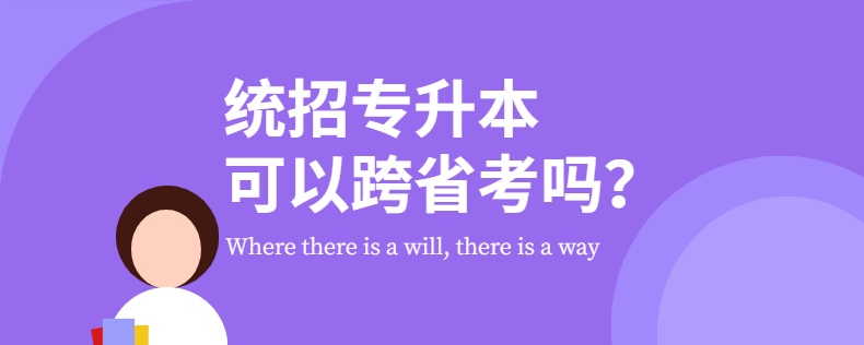 統(tǒng)招專升本可以跨省考嗎