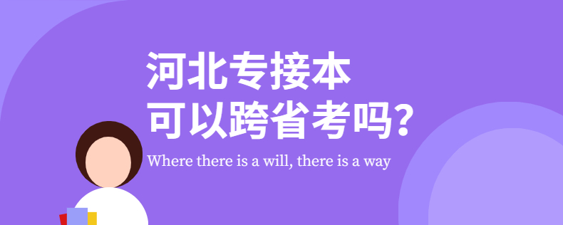 河北專接本可以跨省考嗎