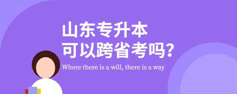 山東專升本可以跨省考嗎