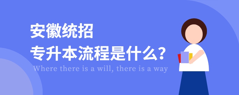 安徽專升本流程是什么