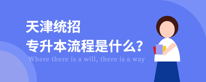 天津?qū)Ｉ玖鞒淌鞘裁?>天津市各招生院校將首先發(fā)布各類專業(yè)招生簡章和招生計劃，| |考生網(wǎng)上報名，| |志愿填報，| |專業(yè)課考試，| |專業(yè)課成績查詢，| |文化課考試，| |文化課成績查詢，| |錄取成績查詢。</p>   <p>天津?qū)W院推廣的流程是網(wǎng)上報名-志愿服務(wù)-專業(yè)課考試-專業(yè)課成績查詢-文化課考試-文化課成績查詢-錄取成績查詢。</p><p>參照前幾年天津的推廣，具體流程如下:</p><p>11月左右，各招生院校下發(fā)招生簡章；</p><p>12月，各招生院校發(fā)布各專業(yè)招生計劃；在線注冊和志愿服務(wù)始于12月中下旬</p><p>1月初，學(xué)校(區(qū)教育局往屆學(xué)生)現(xiàn)場確認(rèn)后，去志愿報本科院校確認(rèn)</p><p>1月初至1月中旬，各專升本相繼進(jìn)行了專業(yè)課考試</p><p>三月底，將舉行文化考試</p><p>專業(yè)課考試成績:一般可以在考試后2周左右查詢</p><p>文化課考試成績:一般4月下旬可以查詢</p><p><br></p>                      </br>
                      <!--資料領(lǐng)取-->
    <div   id=