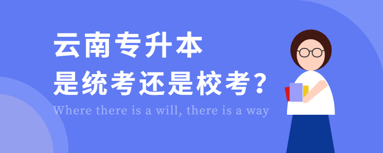 云南專升本是統(tǒng)考還是?？?？