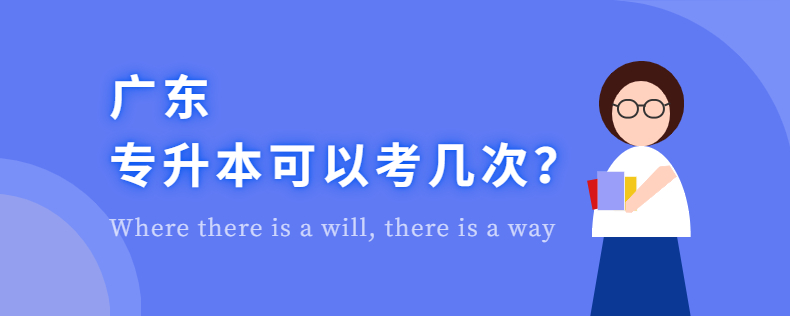 廣東專升本可以考幾次