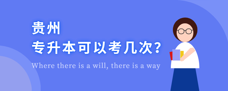 貴州專升本可以考幾次