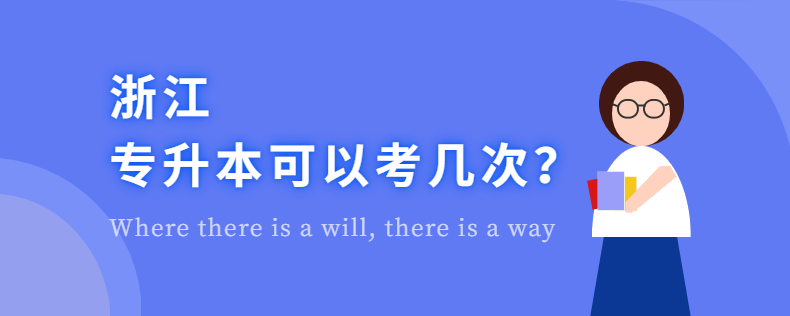 浙江專升本可以考幾次