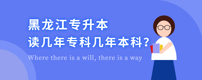黑龍江專升本讀幾年?？茙啄瓯究?>大專3年+本科2年。不過也有學了3年的專業(yè)，比如醫(yī)學，和正常的本科學費是一樣的，同時文憑也是靠前學歷，比大專學歷好找。</p>   <p>大專3年+本科2年。不過也有學了3年的專業(yè)，比如醫(yī)學。</p><p>普通專業(yè)是考上本科3年后繼續(xù)學習2年的模式。只有醫(yī)學等一些特殊學科是本科錄取后繼續(xù)學習3年的模式，學費與師范本科相同。同時文憑也是靠前學歷，比本科學歷好找。</p><p>黑龍江大學2021年招生目標</p><p>1.候選人來源。</p><p>參加全國普通高等學校招生統(tǒng)一考試和本省普通高等職業(yè)院校(?？茖W校)招生的2021屆畢業(yè)生(已參加上一年高考的除外)。</p><p>2.推薦范圍。</p><p>專升本按2021年預計畢業(yè)生總數(shù)的40%比例推薦，院系間推薦名額可統(tǒng)籌使用。參加由省招生考試院(以下簡稱省招生考試院)組織的“全國普通高等學校實用英語考試”和“全國高等學校非計算機專業(yè)學生計算機聯(lián)考”?？荚嚦煽兒细竦目梢酝扑]，推薦名額不占學校比例指標的40%。獲得證書的截止時間是考試報名結(jié)束前。</p><p><br></p>                      </br>
                      <!--資料領取-->
    <div   id=