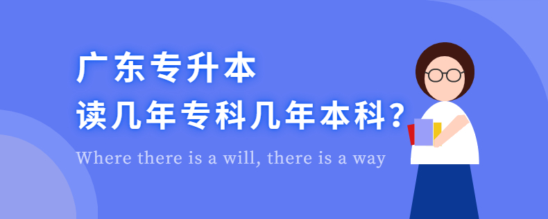 廣東專升本讀幾年專科幾年本科