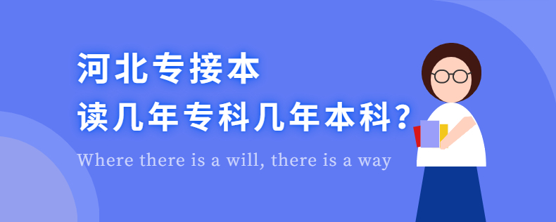 河北專接本讀幾年?？茙啄瓯究?>摘要:?？?年，本科2年。兩年后高考，屬于3+2模式。這樣畢業(yè)后通過國家正式高考的也是畢業(yè)后的靠前學(xué)歷。即普通?？迫耆罩?，然后普通本科兩年全日制的模式。</p>   <p>大專3年，本科2年。兩年后高考，屬于3+2模式。這樣畢業(yè)后通過國家正式高考的也是畢業(yè)后的靠前學(xué)歷。</p><p>河北省?？漆t(yī)師注冊條件</p><p>1.2020年專科(高職)畢業(yè)生按河北省國家招生計劃招生。</p><p>2.大學(xué)生村官、農(nóng)村教師特崗計劃、“三支一扶”計劃、志愿服務(wù)西部計劃等基層服務(wù)項(xiàng)目服務(wù)期滿(考試合格)后3年內(nèi)未落實(shí)就業(yè)單位的，可按應(yīng)屆大學(xué)(高職)畢業(yè)生待遇申請考試，且只限一次。</p><p>3.擁護(hù)中國共產(chǎn)黨的領(lǐng)導(dǎo)，在政治上積極進(jìn)取，德智體美勞全面發(fā)展，思想健康，品行良好。</p><p>4.考生按照原專業(yè)與報考專業(yè)相同或相近的原則報考。有特殊技能的可以跨學(xué)科或?qū)I(yè)報考(醫(yī)療護(hù)理和助產(chǎn)專業(yè)除外)。根據(jù)教育部、國家衛(wèi)生計生委、國家中醫(yī)藥管理局《關(guān)于規(guī)范醫(yī)學(xué)專業(yè)辦學(xué)的通知》(教高〔2014〕7號)和《國家護(hù)士條例》的相關(guān)要求，報考醫(yī)學(xué)專業(yè)(臨床醫(yī)學(xué)、中醫(yī)、針灸推拿)、護(hù)理與助產(chǎn)專業(yè)的考生應(yīng)與報考者保持原專業(yè)不變。</p><p>2021年河北專業(yè)課考試時間不定。對于準(zhǔn)備參加考試的考生來說，一定要備考。2021年河北專業(yè)課視頻課程已經(jīng)更新，考生可以提前登錄樂貞教育學(xué)習(xí)。</p><p><br></p>                      </br>
                      <!--資料領(lǐng)取-->
    <div   id=