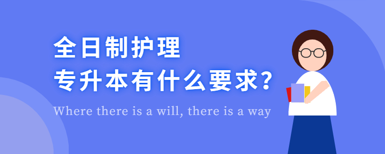 全日制護理專升本有什么要求