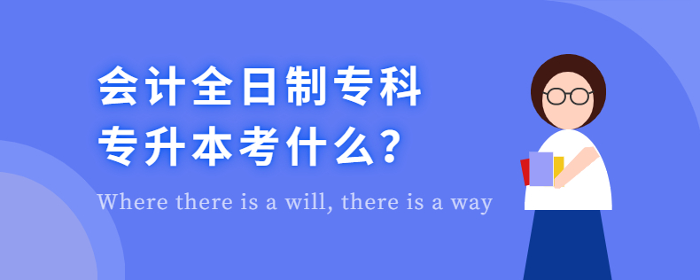 會計全日制專科專升本考什么