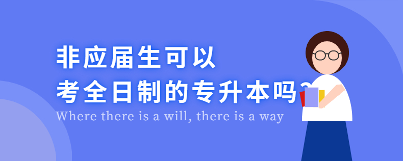 非應(yīng)屆生可以考全日制的專升本嗎