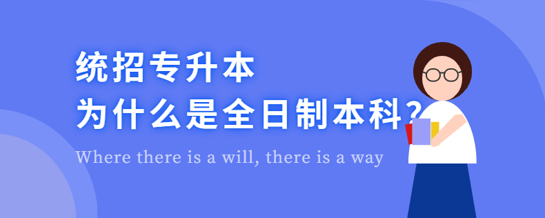 統(tǒng)招專升本為什么是全日制本科