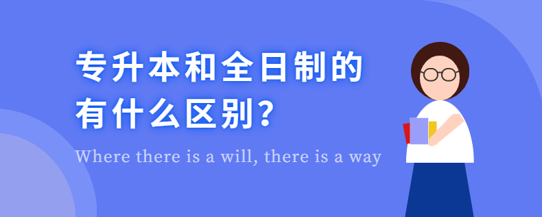 專升本和全日制的有什么區(qū)別