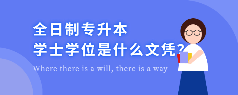 全日制專升本學(xué)士學(xué)位是什么文憑