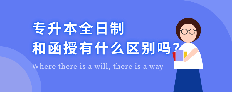 專升本全日制和函授有什么區(qū)別嗎