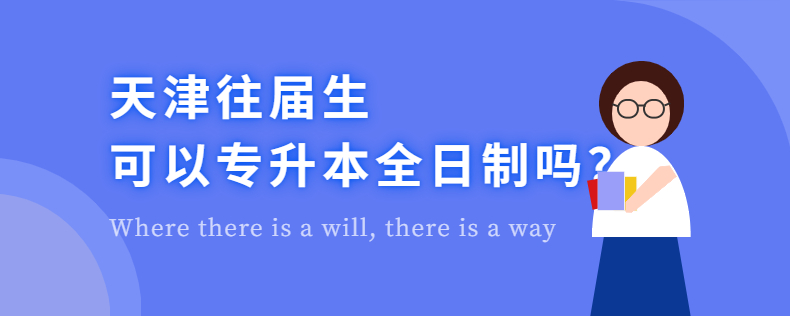 天津往屆生可以專升本全日制嗎