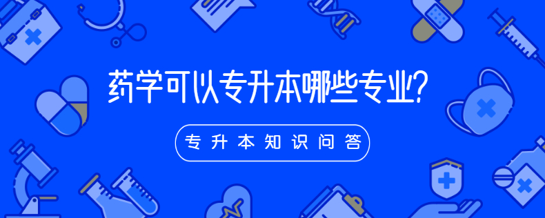 藥學可以專升本哪些專業(yè)