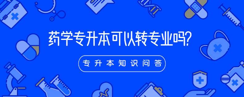 药学专升本可以转专业吗