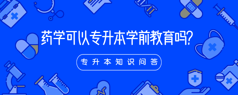 藥學可以專升本到學前教育嗎