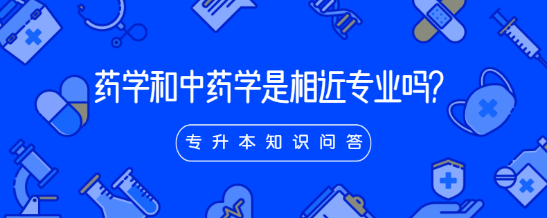 藥學和中藥學是相近專業(yè)嗎