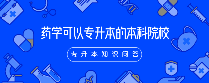 药学可以专升本的本科院校